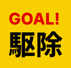 害虫駆除のプロが迅速に駆けつけます