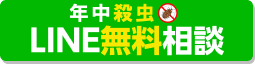 LINEで無料相談